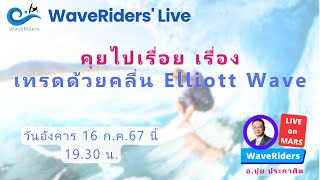 EP112024 WaveRiders Live คุยไปเรื่อย เรื่อง เทรดด้วยคลื่น Elliott Wave [upl. by Pen]