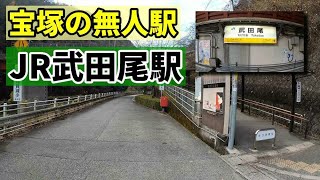 【4K】宝塚の無人駅 JR武田尾駅を歩きます。 [upl. by Kelwin]