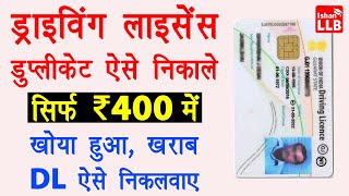 Duplicate Driving Licence Apply Online 2022  DL kho jane par kaise nikale  Lost Driving Licence [upl. by Huei]