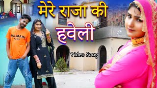 मेरे राजा की हवेली Mewati song  mewati video song  vishal mewati song 2024 [upl. by Yentrac]