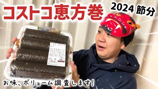 【2024】節分といえばコストコの恵方巻！！！お味、ボリューム調査します。試食レビュー！〜丸亀製麺のお持ち帰り天ぷらを添えて〜 [upl. by Holms46]