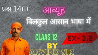 class 12 math exercise 32 Question 14 solve by Arvind sir class 12 आव्यूह  Class 12 matrix [upl. by Alur278]