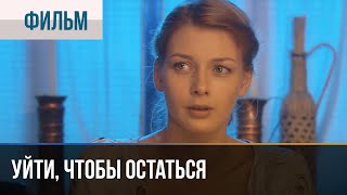 ▶️ Уйти чтобы остаться  Мелодрама  Фильмы и сериалы  Русские мелодрамы [upl. by Elehcar]