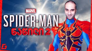 განახლებული SPIDER MAN PC ნაწილი 2 დავხუროთ [upl. by Sirhc190]