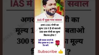 Math questions short tricks 📚 IAS interview question short Ias gk questions ias ips shorts [upl. by Wordoow468]