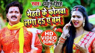 HD VIDEO  Pawan Singh और Chandani Singh का New Bolbam Song  मेहरी के फोनवा लगा दS ए बम [upl. by Hallagan609]