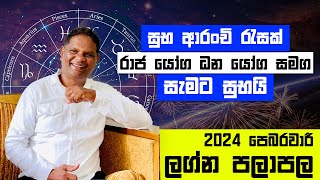 2024 February Lagna Palapala  ලග්න 5 කට සැමට සුභයි රාජ යෝග ධන යෝගපෙබරවාරී පලාපල RaavanAstrology [upl. by Limak]