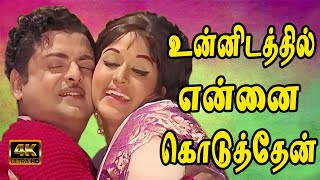 உன்னிடத்தில் என்னை கொடுத்தேன்  Unnidathil Ennai Koduthaen  Gemini Ganesan Bharathi Duet Song  4K [upl. by Hester299]