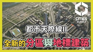 Cities Skylines2 都市天際線2｜住商混合建築正式公佈更多種類的分區｜二代更新情報4 [upl. by Halyhs]