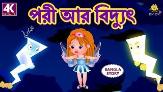 পরী আর বিদ্যুৎ  Bengali Fairy Tales  Rupkothar Golpo  Bangla Cartoon  Koo Koo TV Bengali [upl. by Aknaib]