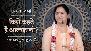 किसे कहते हैं आत्मज्ञानी  AV Epi 2395  Daily Satsang  8th September 2024  Anandmurti Gurumaa [upl. by Robins]