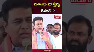 మూటలు మోస్తున్న రేవంత్  KTR Sensational Comments On CM Revanth Reddy  Tolivelugu [upl. by Eleanor807]