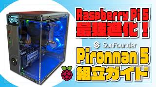 Raspberry Pi 5 最強進化！SunFounder Pironman 5 組立ガイド NVMe M2 SSD PCIe [upl. by Milas]