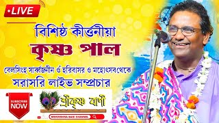 ।। বেলসিংহা সর্বজনীন হরিবাসর ও মহোৎসব ২০২৪ ।।  সরাসরি লাইভ সম্প্রচার  Krishna Pal Kirtan [upl. by Lehcem]