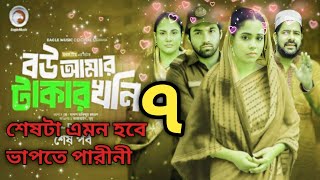 বউ আমার টাকার খনি ৭ নাটক কবে আসবে জেনে নিন  Bou Amar Takar Khoni 7  Upcoming Natok Video 2024 [upl. by Ettennal]