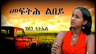 helen fanuel New Eritrean Music 2018 Mefth Lbey [upl. by Celestine321]