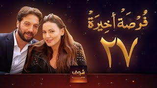 مسلسل فرصة أخيرة الحلقة 27  معتصم النهار  جيني اسبر  دارين حمزة  محمد الأحمد [upl. by Alexina146]