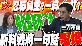 【一刀不剪】quot忍辱負重quot「碰撞說」反覆管碧玲口誤自稱quot本席quot 新科戰將牛煦庭狠打臉換位置了還不知道一句話電爆quot顛三倒四quot ｜熱搜發燒榜 [upl. by Brockwell]