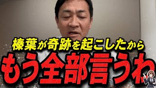 【玉木雄一郎 1212 超速報】とんでもない成果を出してた榛葉幹事長【最新 切り抜き 立花孝志 ライブ配信 生配信 石丸伸二 国民民主党 榛葉賀津也】 [upl. by Dranyar]