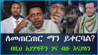 ለመጠርጠር ማን ይቀርባል በዚህ አያያዛችን ገና ብዙ እናያለን EthioSelamኢትዮሰላም tewodros ethiopia [upl. by Rovit]