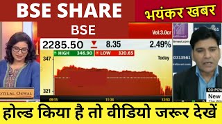 3000🚀🚀BSE SHARE LATECST NEWS  BSE SHARE TARGET  BSE SHARE VIEW  BSE SHARE FOREX NIFTY [upl. by Auhoj]