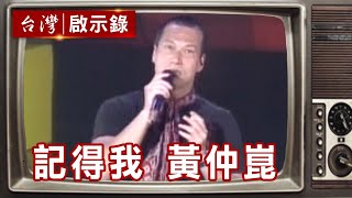 黃仲崑藉「有多少愛可以重來」一曲紅透歌壇！從陽光民歌手到反派演員【ebcapocalypse 】復刻版 第377集｜洪培翔 [upl. by Staal]