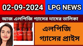 02 September 2024 আজ এলপিজি মূল্যের তালিকা  Current LPG Cylinder Rate Today [upl. by Sumahs]