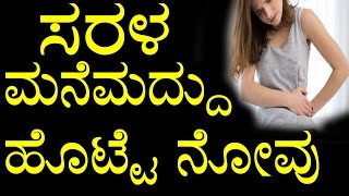 Home Remedies for Stomach Pain In Kannada  ಸರಳ ಮನೆಮದ್ದು ಹೊಟ್ಟೆ ನೋವು  YOYO TV Kannada [upl. by Anujra]