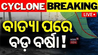 Live ବାତ୍ୟା ପରେ ବଡ଼ ବର୍ଷା  Cyclone Dana makes landfall between Bhitarakanika Dhamara  Rain Alert [upl. by Toy31]