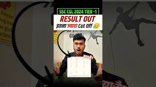 SSC CGL 2024 Tier 1 Result Out 🔥 इतना ज़्यादा Cut Off 🥺 ssc ssccgl2024 cgl2024result shorts [upl. by Hoebart336]