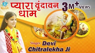 Pyara Vrindavan Dham  Best Krishna Bhajan  Devi Chitralekhaji  Bhakti Song [upl. by Onaimad]