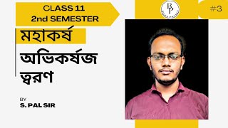 GRAVITATION 03 ।। অভিকর্ষজ ত্বরণ ।। CLASS XI ।। 2nd SEMESTER ।। [upl. by Iphigeniah]