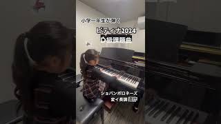 ピティナＤ級課題曲 ロマン派 ショパンポロネーズ変イ長調遺作 ショパン国際ピアノコンクールinアジア 全国大会銀賞 ピティナピアノコンペティション ショパン ピティナ [upl. by Leahcimauhsoj]