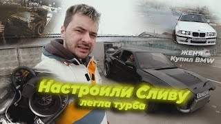 RACEBRO НАСТРОИЛИ SILVIA S13  ЖЕНЯ КУПИЛ БМВ  ТУРБА ЛЕГЛА [upl. by Rephotsirhc31]