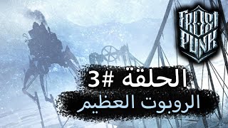 اراكون  الحلقة 3 شرح لعبة فروستبنك بالعربي  الروبوت العظيم  Frostpunk Arabic [upl. by Cindi]