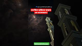 তানজিল ব্যক্তিকে আল্লাহ এত ভালোবাসে islamicstatus mizanurrahmanazhari trending shortvideo yt [upl. by Haslam303]