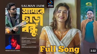 Gohona natok song। আমারে ছাড়া বন্ধু।গান। Amare Sara bondhu song।Salman jaim। mehedi Hasan tamjid [upl. by Nothgiel]