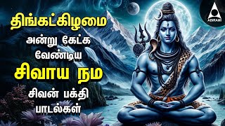 Monday Sivan Bakthi Songs  Powerful Sivaya Nama Sivan Tamil Devotional Song  Pradosam [upl. by Sherrie]