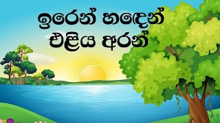 ඉරෙන් හඳෙන් එළිය අරන් [upl. by Ora]