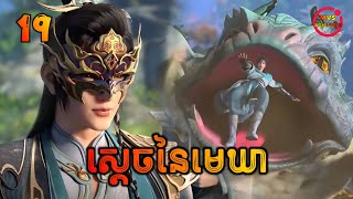 ស្ដេចនៃមេឃា ភាគទី19  The Legend of Sky Lord EP19  សម្រាយរឿង Anime [upl. by Duhl]