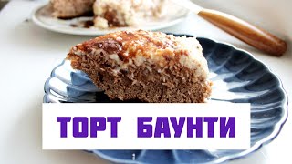 Торт Баунти Райское Наслаждение  Простой торт очень вкусно [upl. by Nadabus396]