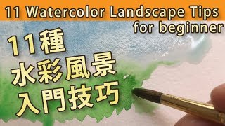 ENG Sub 11 Water Color Landscape Tips for Beginner 11種水彩風景畫入門技巧【屯門畫室 Tuen Mun Studio】 [upl. by Euqinad]