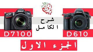 Nikon D610 و D7100  شرح الكامل لينكون  الجزء الاول [upl. by Amsirp50]