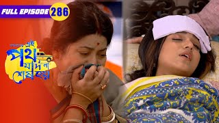 উর্মির মুখে মা ডাক শুনলো শুক্লা  Amader Ei Poth Jodi Na Sesh Hoy  FullEp 286  Zee Bangla Classics [upl. by Manvel]