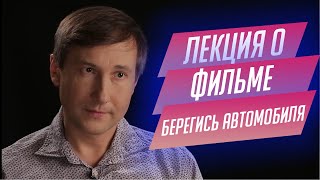 53 Лекция о фильме quotБерегись автомобиляquot Эльдара Рязанова [upl. by Ecenahs]