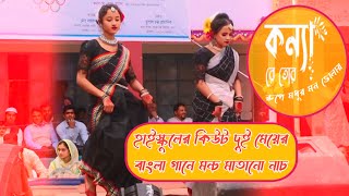 Konya Re Tor Ruper Modhu Mon Bholay Stage Show Dance  কন্যা রে নাচ  Namuja High School  SMD [upl. by Lancelle759]