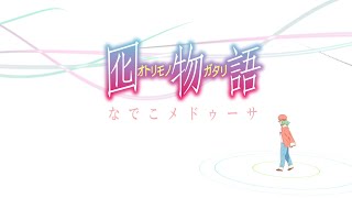 Mōsō♡Express  Otorimonogatari 囮物語 op Bluray [upl. by Llerrod]