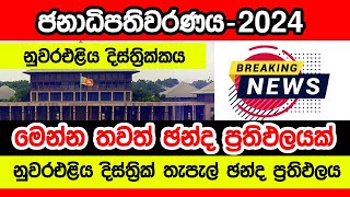 නුවරඑළිය දිස්ත්‍රික්කයේ ඡන්ද ප්‍රතිඵලය  Presidential Election Nuwara Eliya District Results  2024 [upl. by Paik]