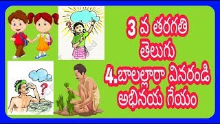 Balallara vinaramdi geyam 3rd Class Telugu Rhyme EMAVUTHUMDHO CHEPPAMDI బాలల్లార వినరండి గేయం [upl. by Korwun]