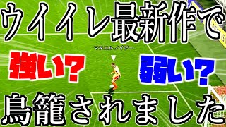 【鳥籠】ウイイレ最新作の鳥籠が〇〇すぎる。ユーザー全員に絶対に見てほしい。 [upl. by Tertias]